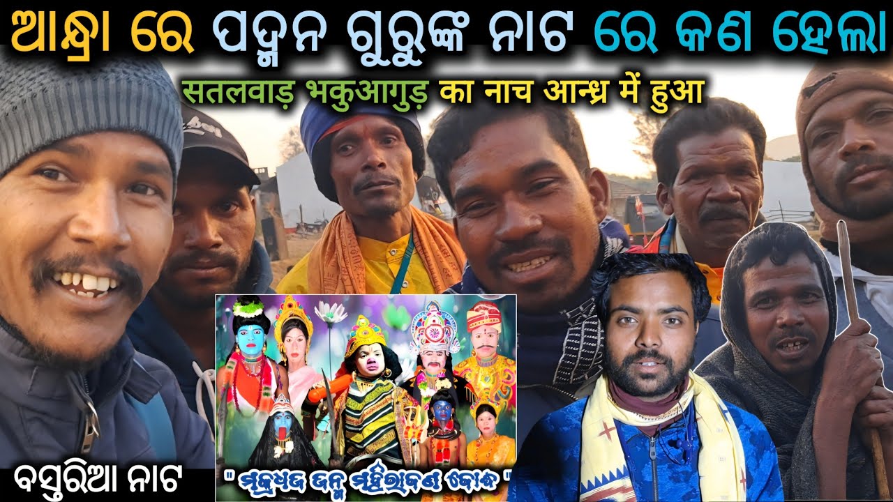 ଆନ୍ଧ୍ରା ରେ ପଦ୍ମନ ଗୁରୁଙ୍କ ନାଟ ରେ କଣ ହେଲା_सतलवाड़ भकुआगुड़ का नाच आन्ध्र में हुआ @Muinatguru 