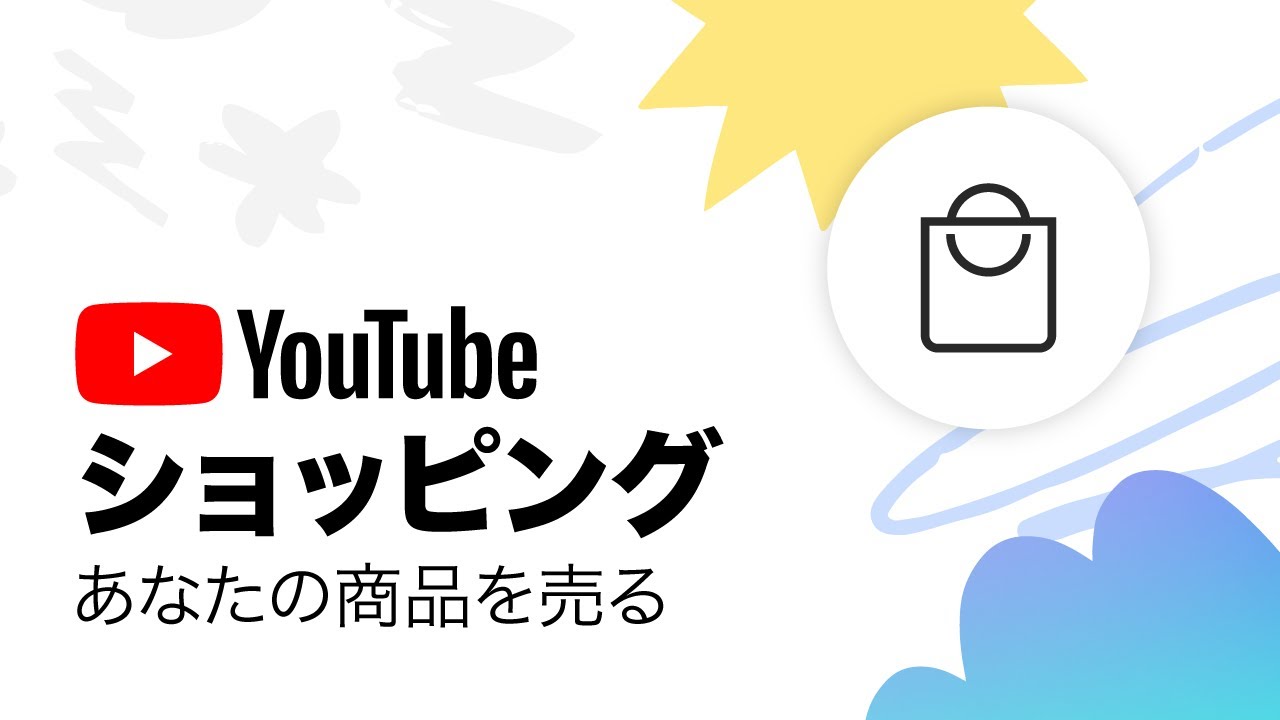 YouTube ショッピング: ストアの商品にタグをつけて紹介する