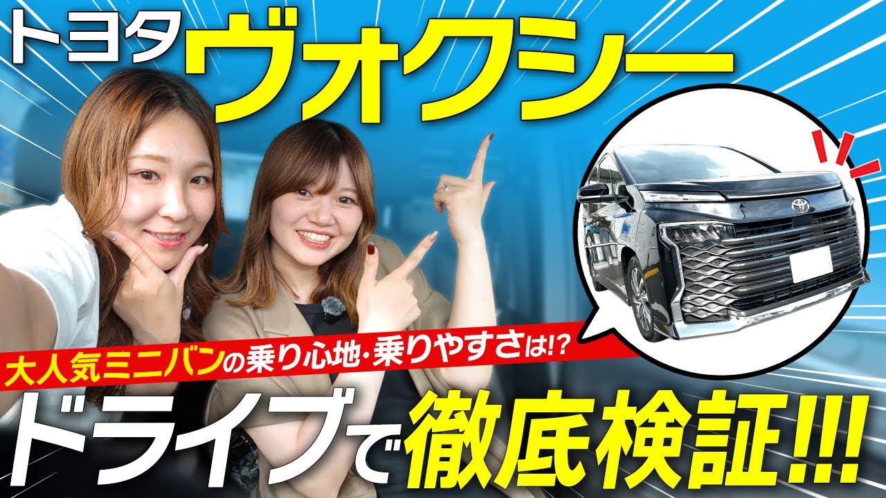 【ヴォクシー密着ドライブ】1日乗って分かった運転のしやすさ＆気になる燃費は？【トヨタ】