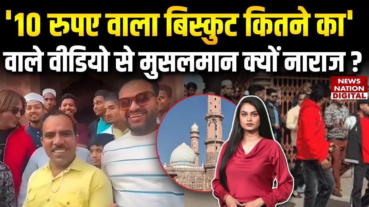 Youtuber Shadab Jakati :‘10 रुपये वाला बिस्कुट’ Video पर क्यों भड़का Muslim समाज?Tajul Masjid|Bhopal