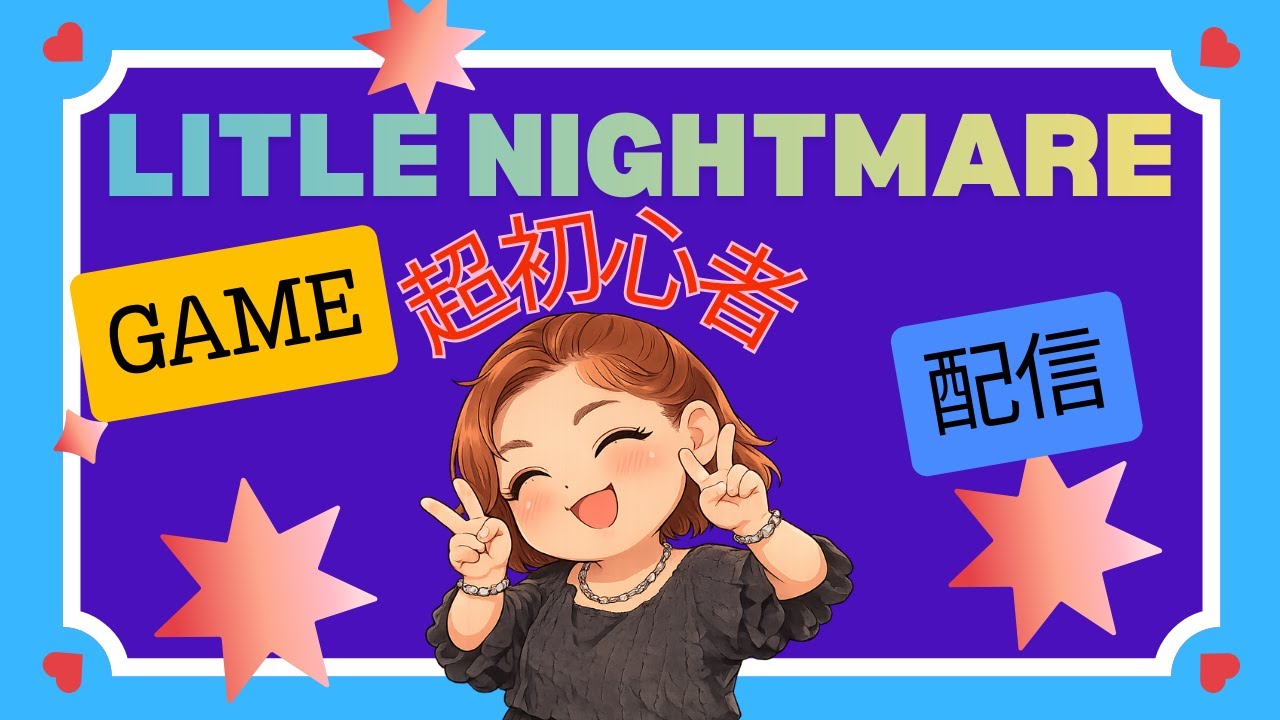 リトルナイトメアやってみる！8