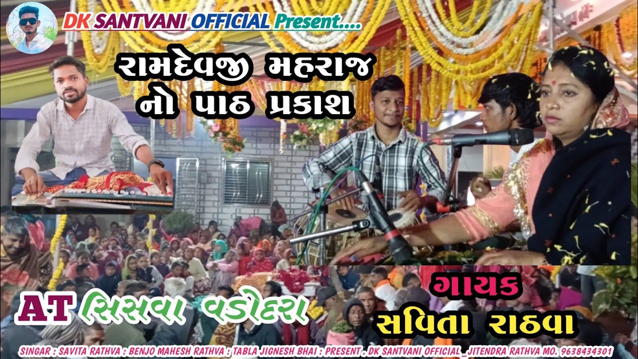 ગાયક : સવિતા રાઠવા _Savita Rathva || રામદેવજી મહરાજ નો પાઠ પ્રકાશ || AT સિસવા વડોદરા  Sisva Vadodara