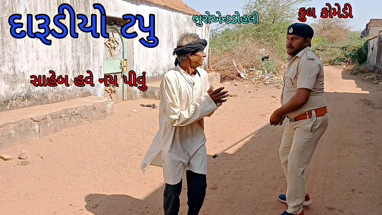 દારૂડીયો ટપુ|bhuroanddohali|gujaraticomedy|gujaratinatak