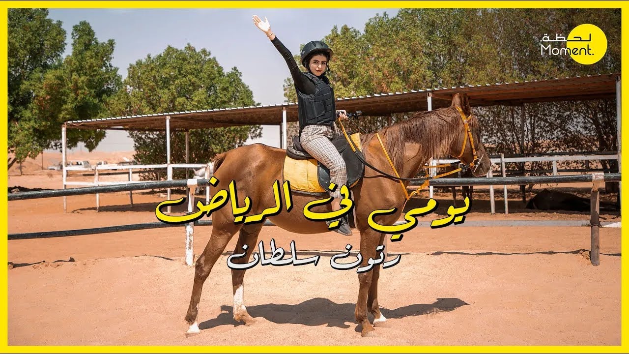 يومي في الرياض  | رتون سلطان 🦩