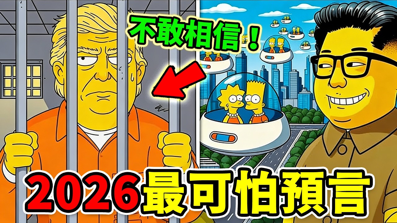 全世界最驚人的10個2026預言！ AI覺醒只是前菜，戰爭時間表、小行星事件接連出現，第一名直接預言了「預言本身」！