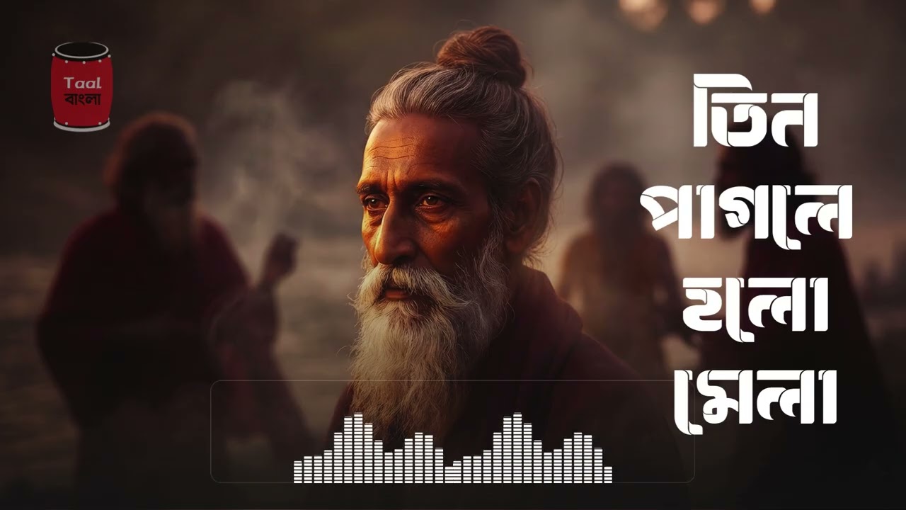 Tin Pagole Holo Mela – Lalon Shah Song | Bangla Baul Folk | Taal Bangla