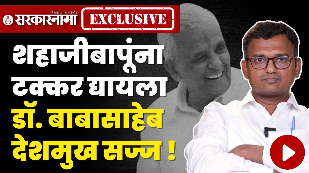 Sarkarnama Exclusive: Ganpatrao Deshmukhयांच्या दुसऱ्या नातवाची राजकारणात एन्ट्री|Babasaheb Deshmukh