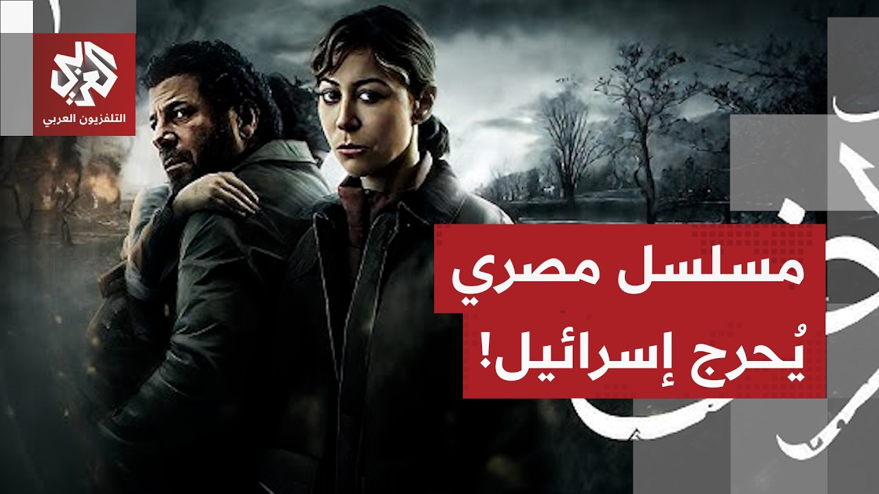 مسلسل مصري يُشعل الغضب في إسرائيل.. الدراما المصرية تنسف الرواية الإسرائيلية حول حرب غزة، ما القصة؟