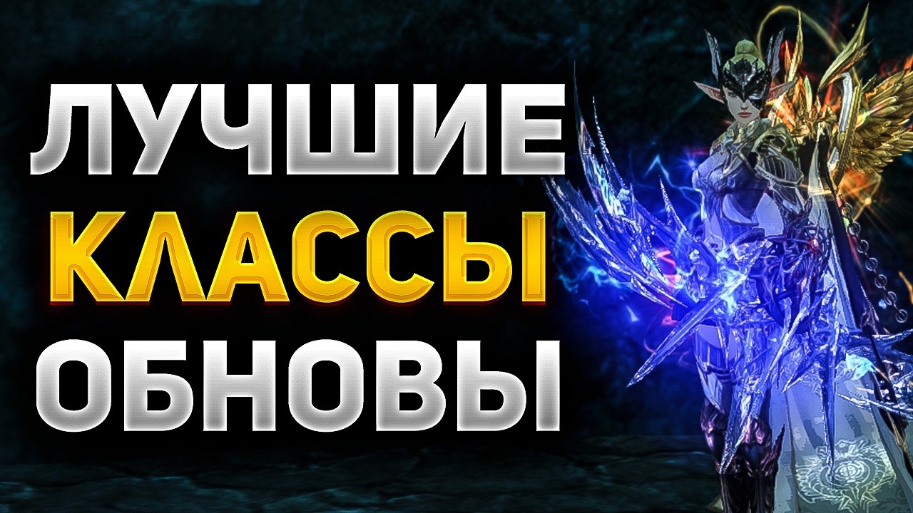 ЛУЧШИЕ КЛАССЫ ГРЯДУЩЕГО ОБНОВЛЕНИЯ в Lineage 2 Essence