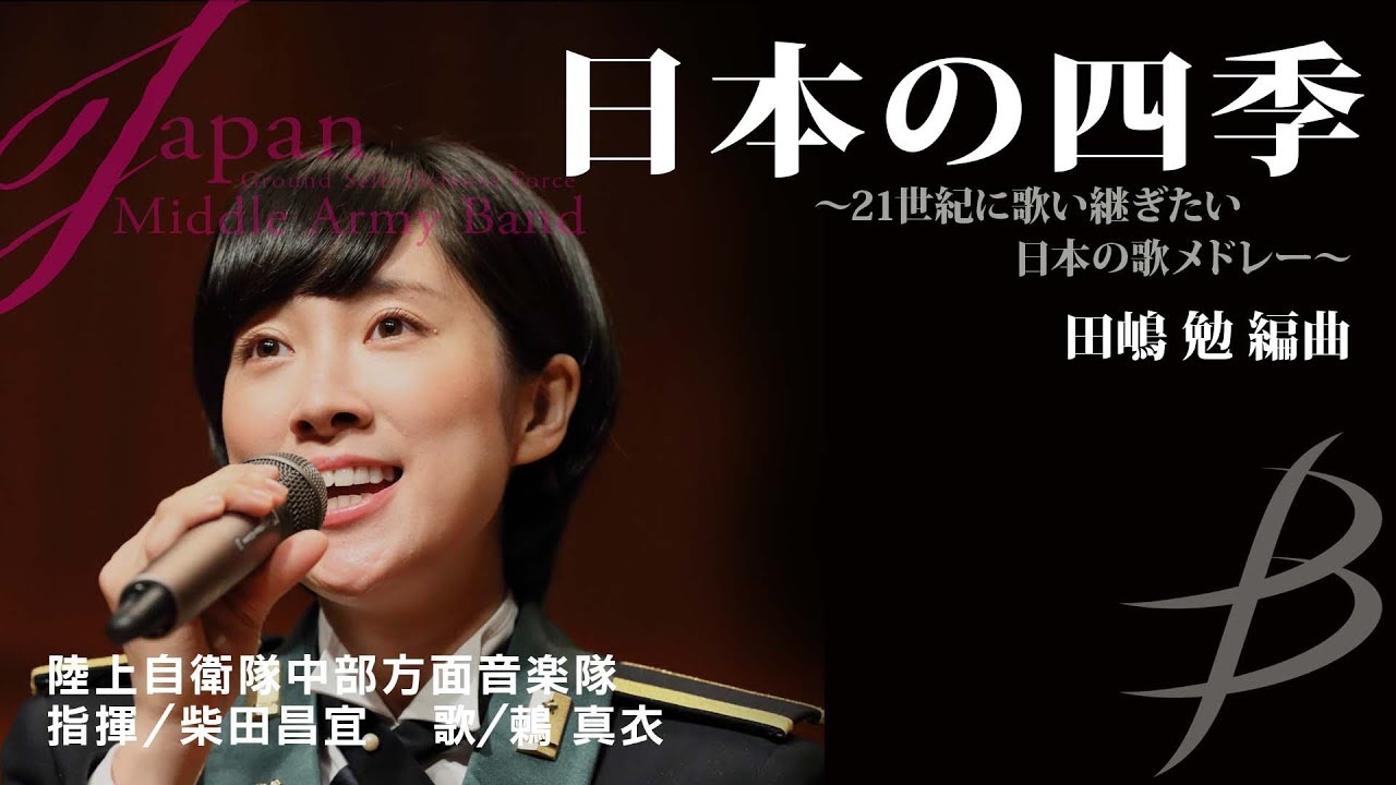 日本の四季～21世紀に歌い継ぎたい日本の歌メドレー～ ／編曲：田嶋 勉