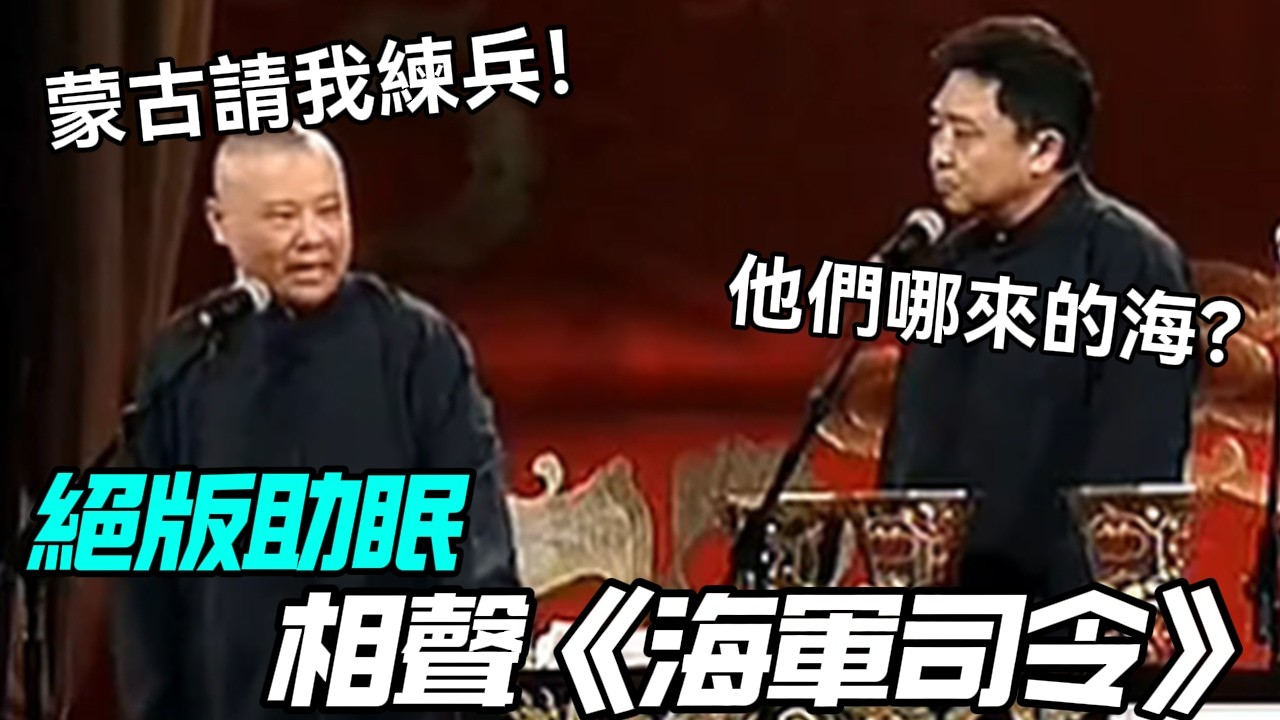 【絕版助眠】相聲《海軍司令》，郭德綱：蒙古請我練兵！于謙：他們哪來的海？#郭德綱 #于謙 #助眠相声#德云社#相声助眠 #asmr