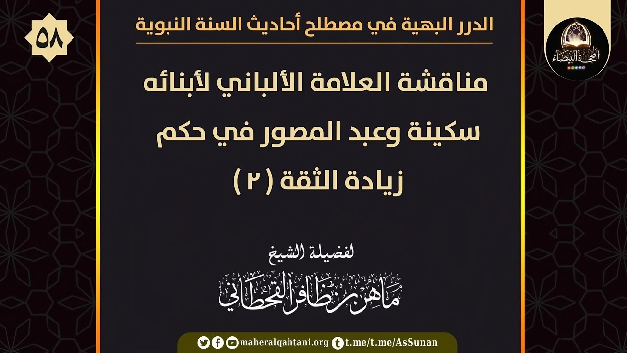 مناقشة العلامة الألباني لأبنائه سكينة وعبد المصور في حكم زيادة الثقة ( ٢ ) 