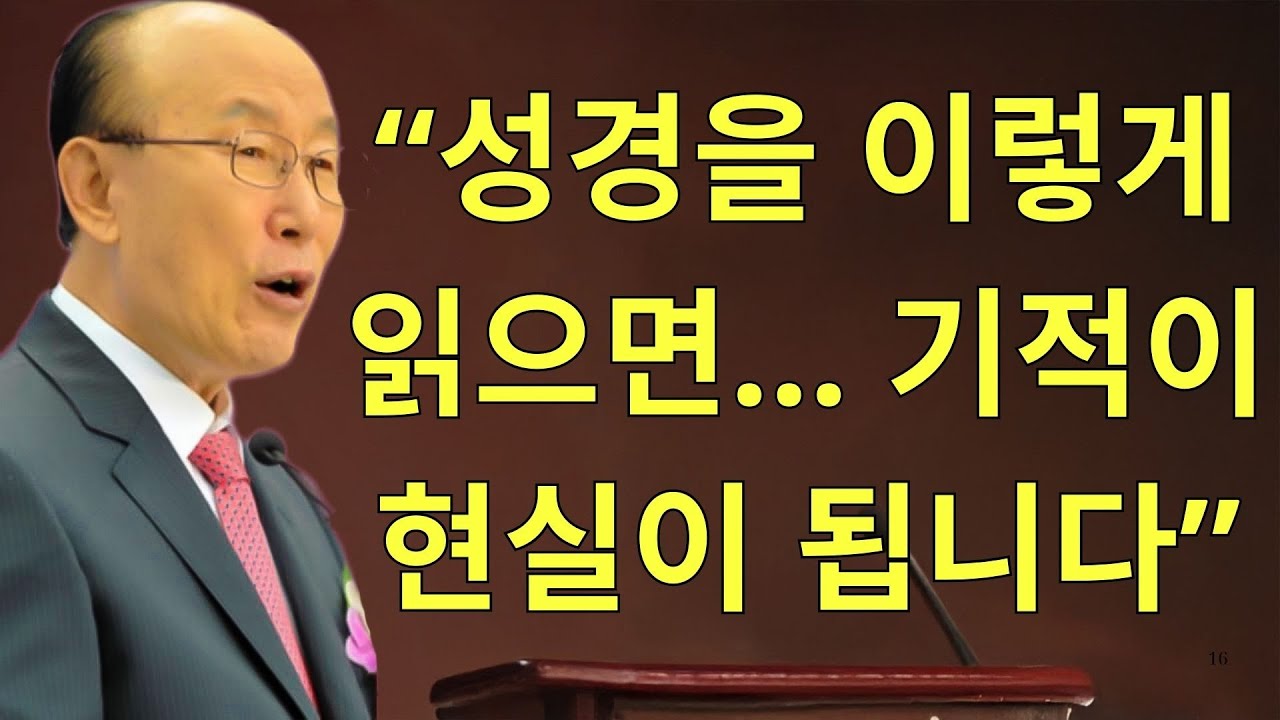 조용기목사님설교 | “성경을 이렇게 읽으면… 기적이 현실이 됩니다”