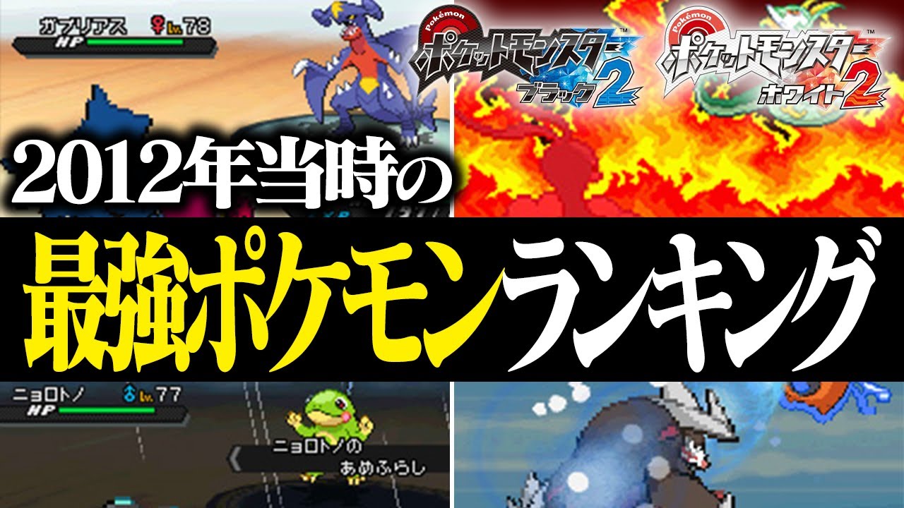 【10年前から現役】ブラック・ホワイトの対戦環境でキャラランクをガチで作ってみた