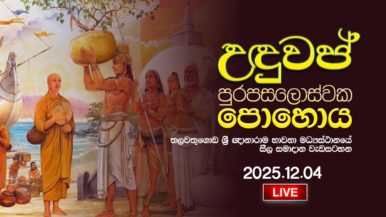 උඳුවප් පෝහෝදා සීල භාවනා වැඩසටහන | Suwatha Live | 2025.12.04