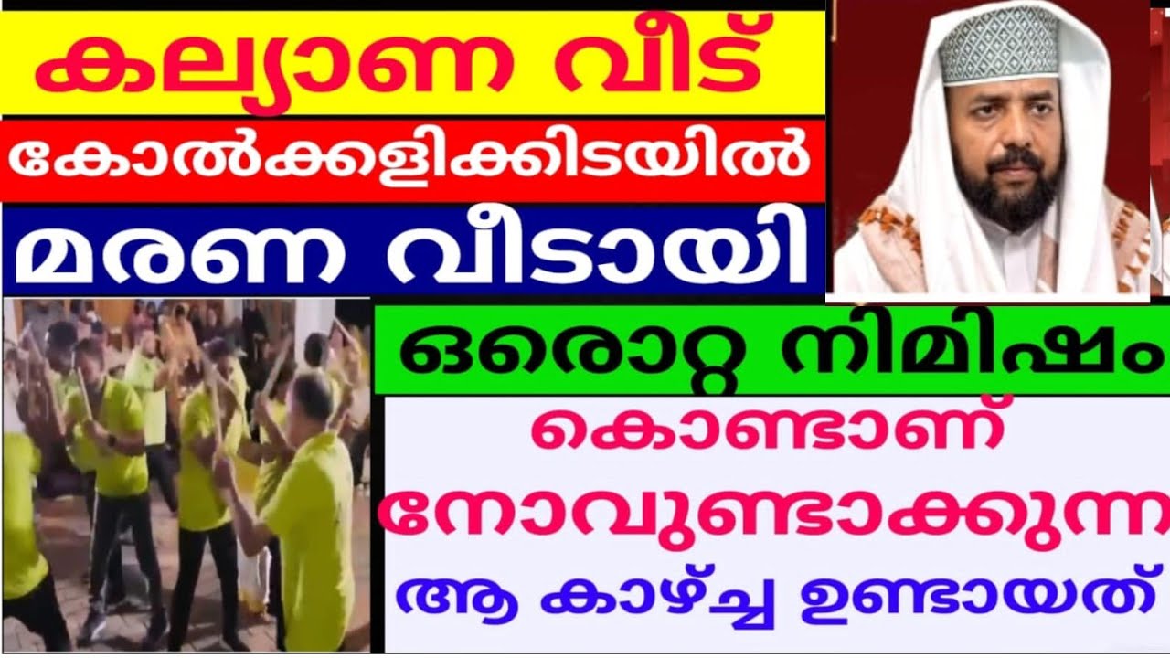 ഒരൊറ്റ നിമിഷം കൊണ്ട് കല്യാണവീട് മരണവീടായി മാറി.!!! |DIKKUR |SWALATH |