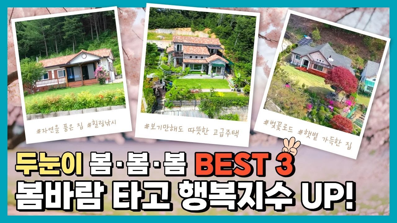 이불밖은 추워.... 봄을 기다리시나요? 봄이면 기운이 샘솟는 주택을 모았습니다~ #봄바람 #봄봄 #봄하우스