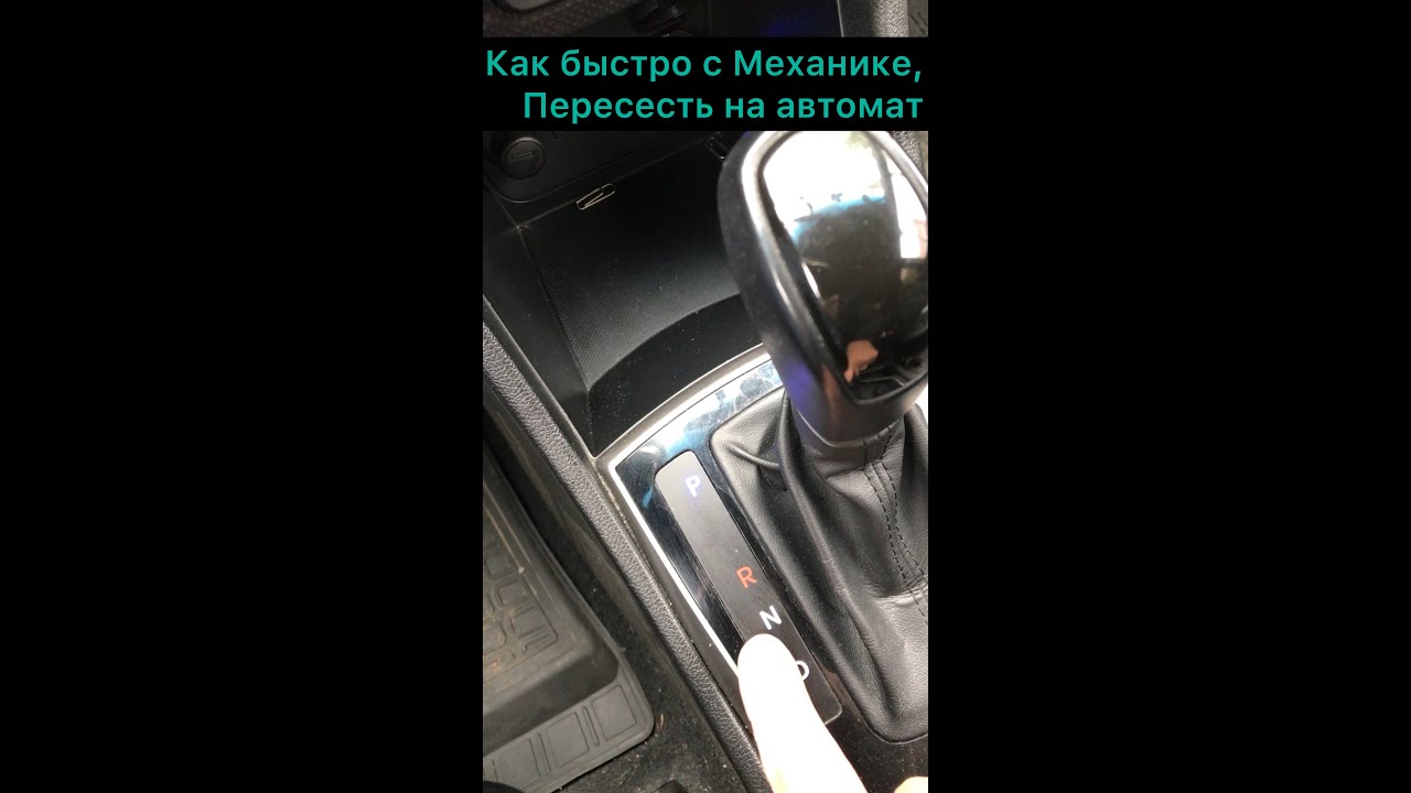 Как быстро с Механике, пересесть на автомат?