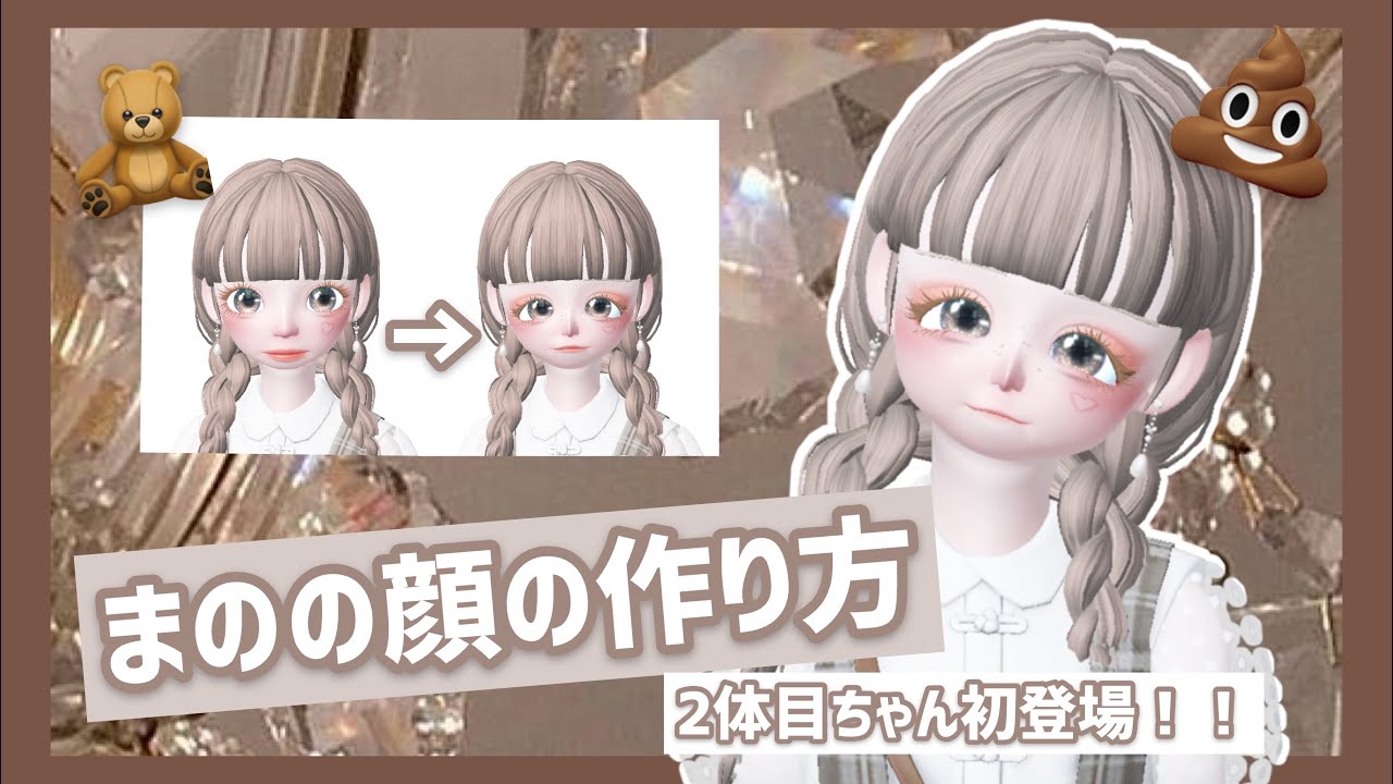 【ゼペット】可愛い顔の作り方紹介！