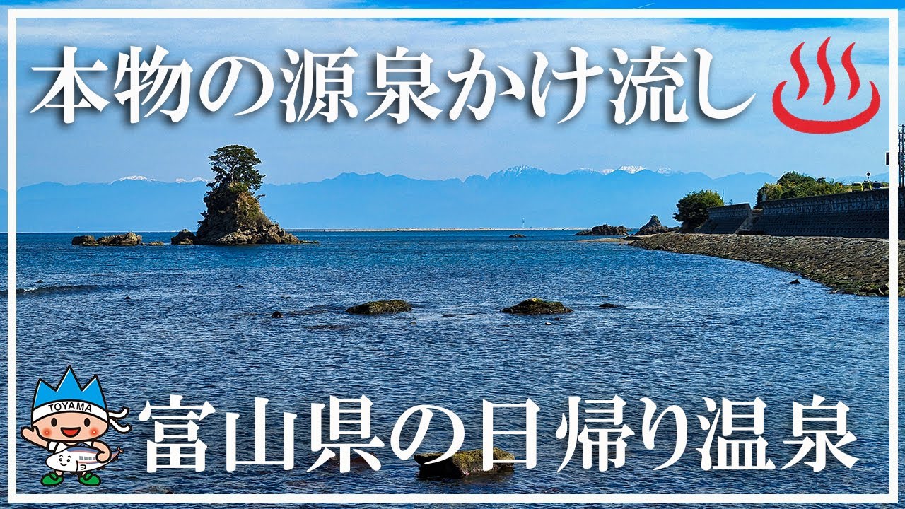 【富山県の温泉】源泉かけ流しの日帰り温泉５選 みくりが池温泉 黒薙温泉 庄川湯谷温泉 神代温泉 小川温泉