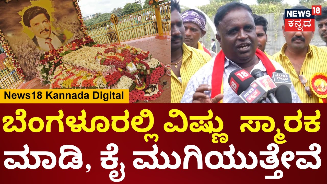 Vishnuvardhan Birthday Celebrations | ವಿಷ್ಣುಗೆ 15 ವರ್ಷ ಯಾಕೆ ಅನ್ಯಾಯ ಮಾಡಿದ್ದರು? | N18V