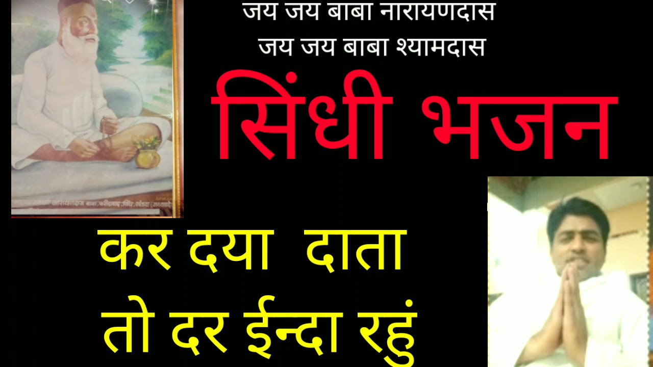 Sindhi bhajan - kar Daya Data To Dar  Inda Rahu #Harnamdas