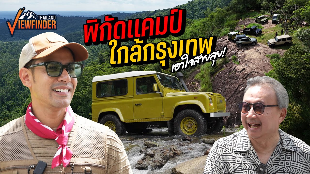 พิกัดแคมป์ใกล้กรุงเทพ เอาใจสายลุย