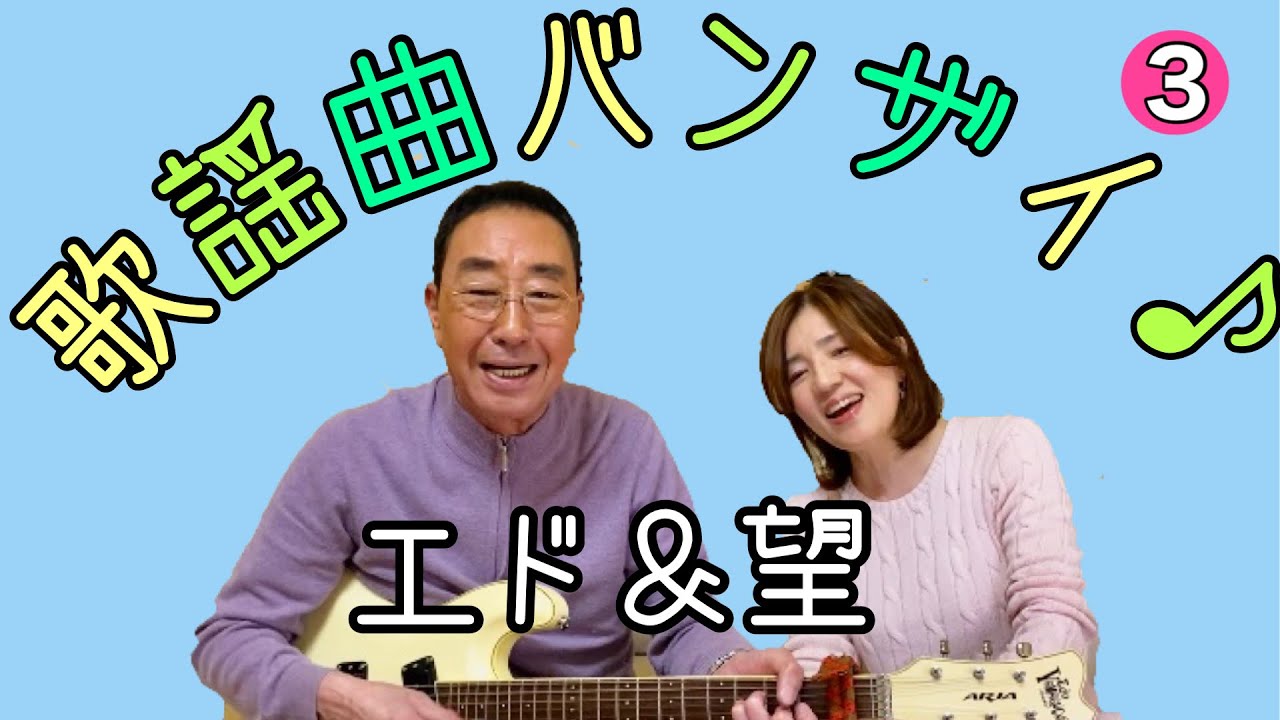 【エド山口#110】エド＆望 歌謡曲バンザイ♪3 白いギター/愛の挽歌/ふたりでパラダイス