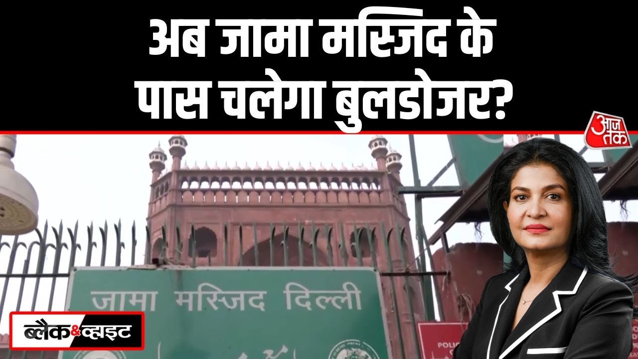Black And White: Delhi की Jama Masjid के पर अतिक्रमण पर एक्शन की बारी | Anjana Om Kashyap