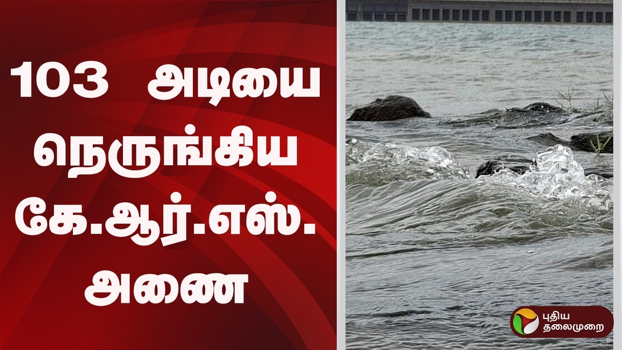 103 அடியை நெருங்கிய கே.ஆர்.எஸ். அணை | KrishnaRajaSagara Dam