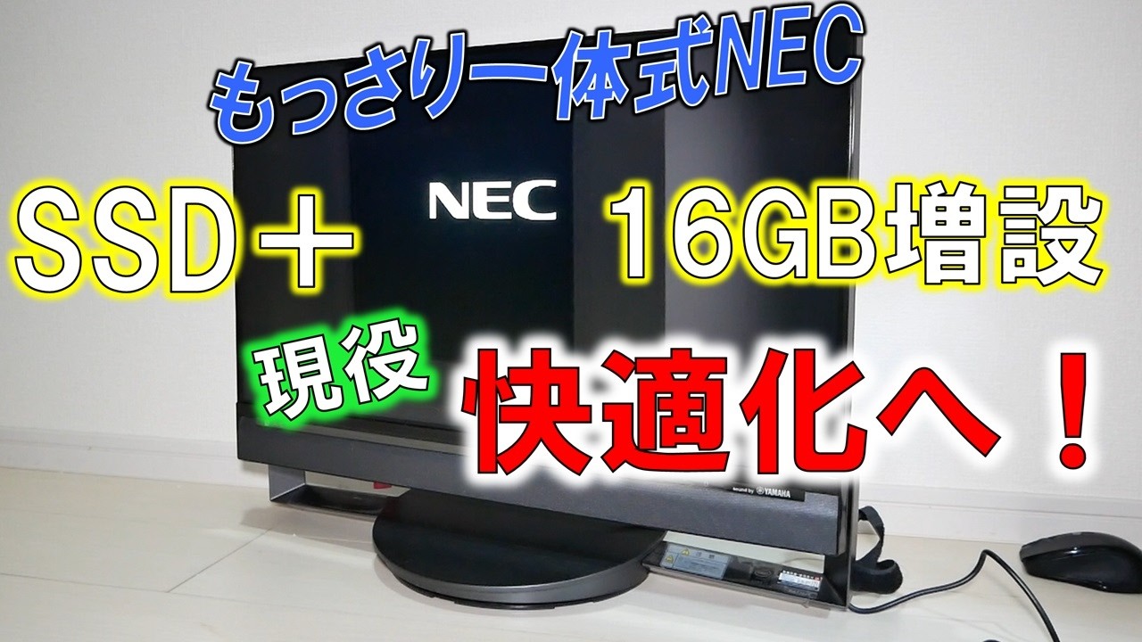 もっさり遅いNECパソコン！～SSDとメモリ増強で現役化へ！～