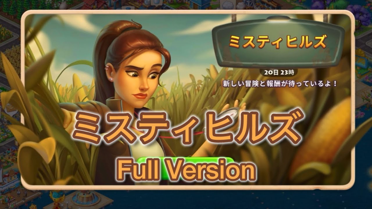 【Township】ミスティヒルズをクリアしたよ