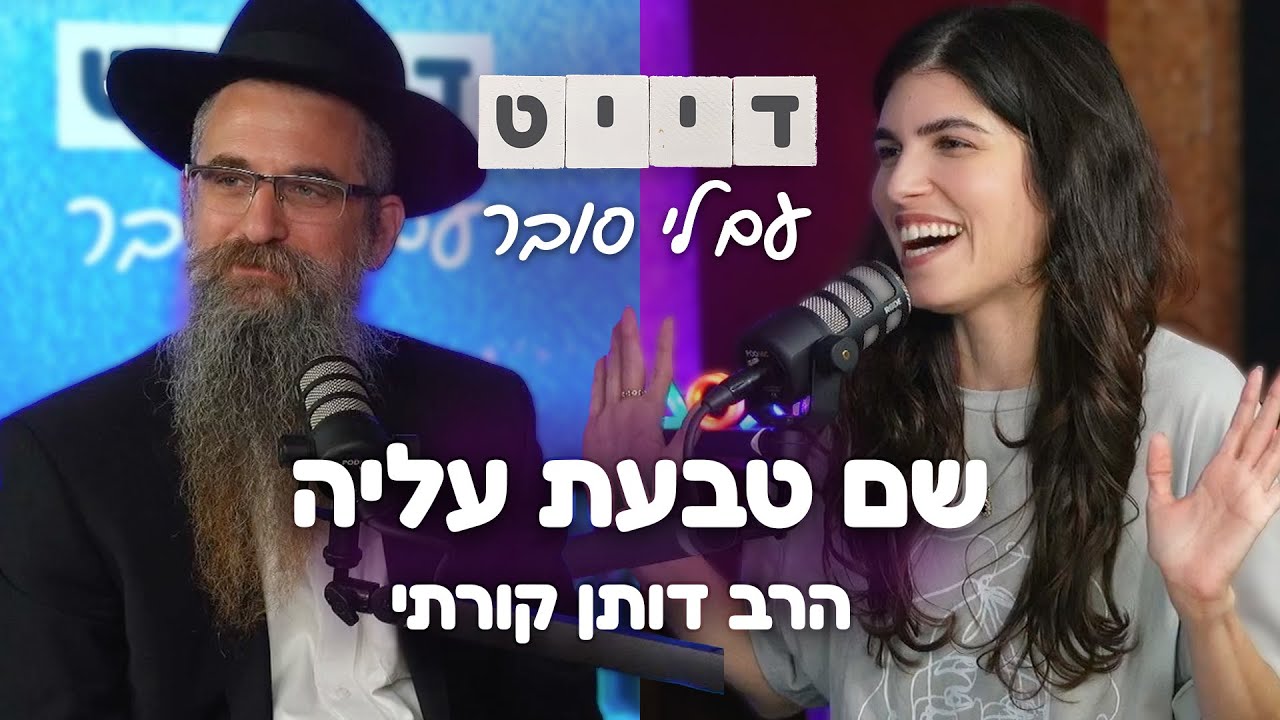 פרק 30 - שם טבעת עליה | אורח: הרב דותן קורתי | דייט עם לי סובר