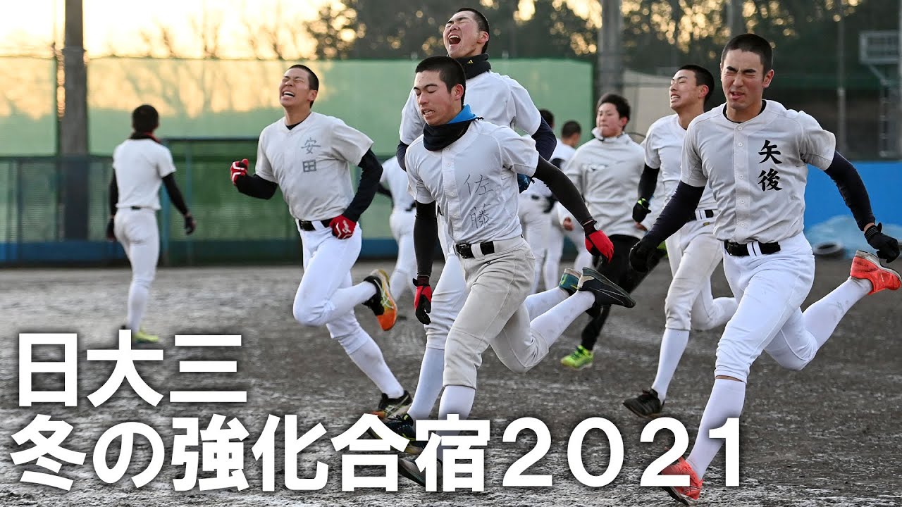 日大三高・冬の強化合宿２０２１【日刊スポーツ】