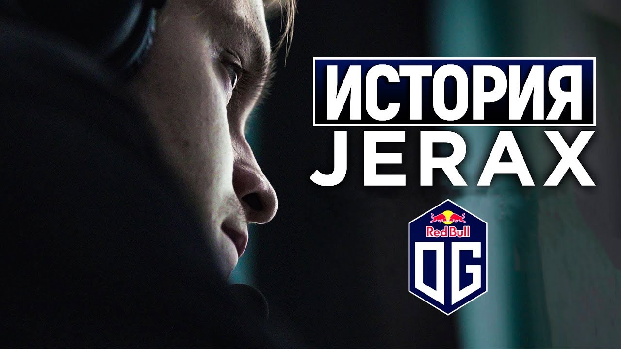 ИСТОРИЯ OG.JerAx: «Хотел, но не бросил OG в трудную минуту»