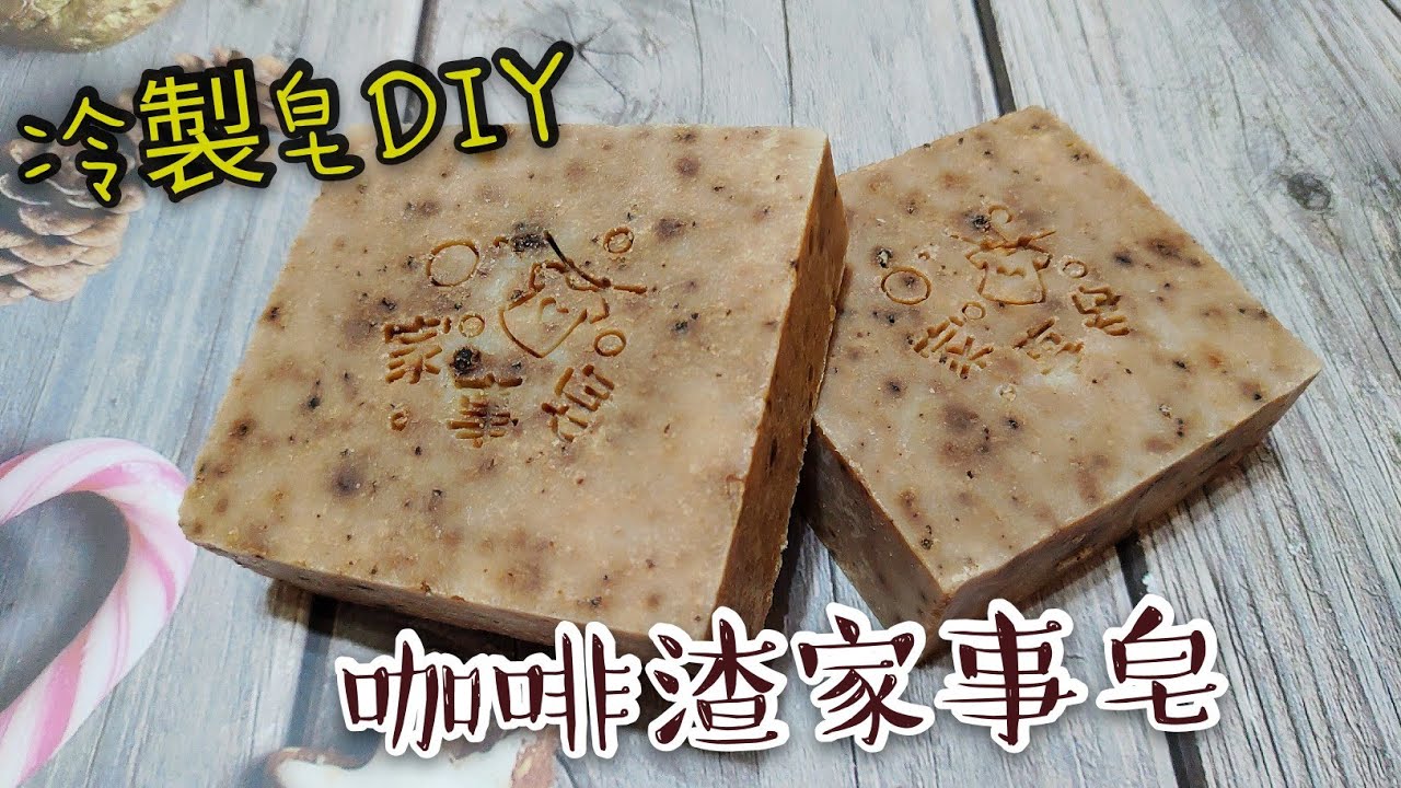 冷製皂DIY 04咖啡渣家事皂 悸涵的家