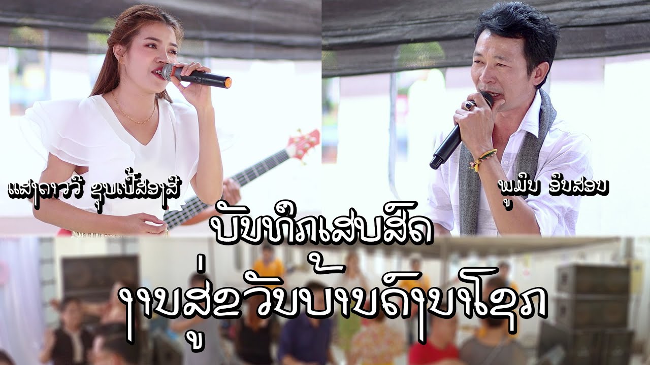 ບັນທຶກເສບສົດງານສູ່ຂວັນບ້ານດົງນາໂຊກ / Cover by : ແສງດາວວີ - ພູມິນ ອິນສອນ