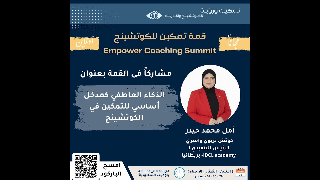 الذكاء العاطفي كمدخل اساسي للتمكين في الكوتشينج /  أمل محمد حيدر -  قمة تمكين الكوتشينج