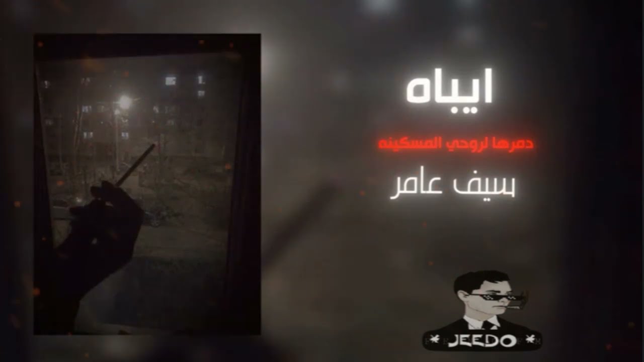 ايباه | دمرها لروحي المسكينه ـ سيف عامر | 2024 | بطيء