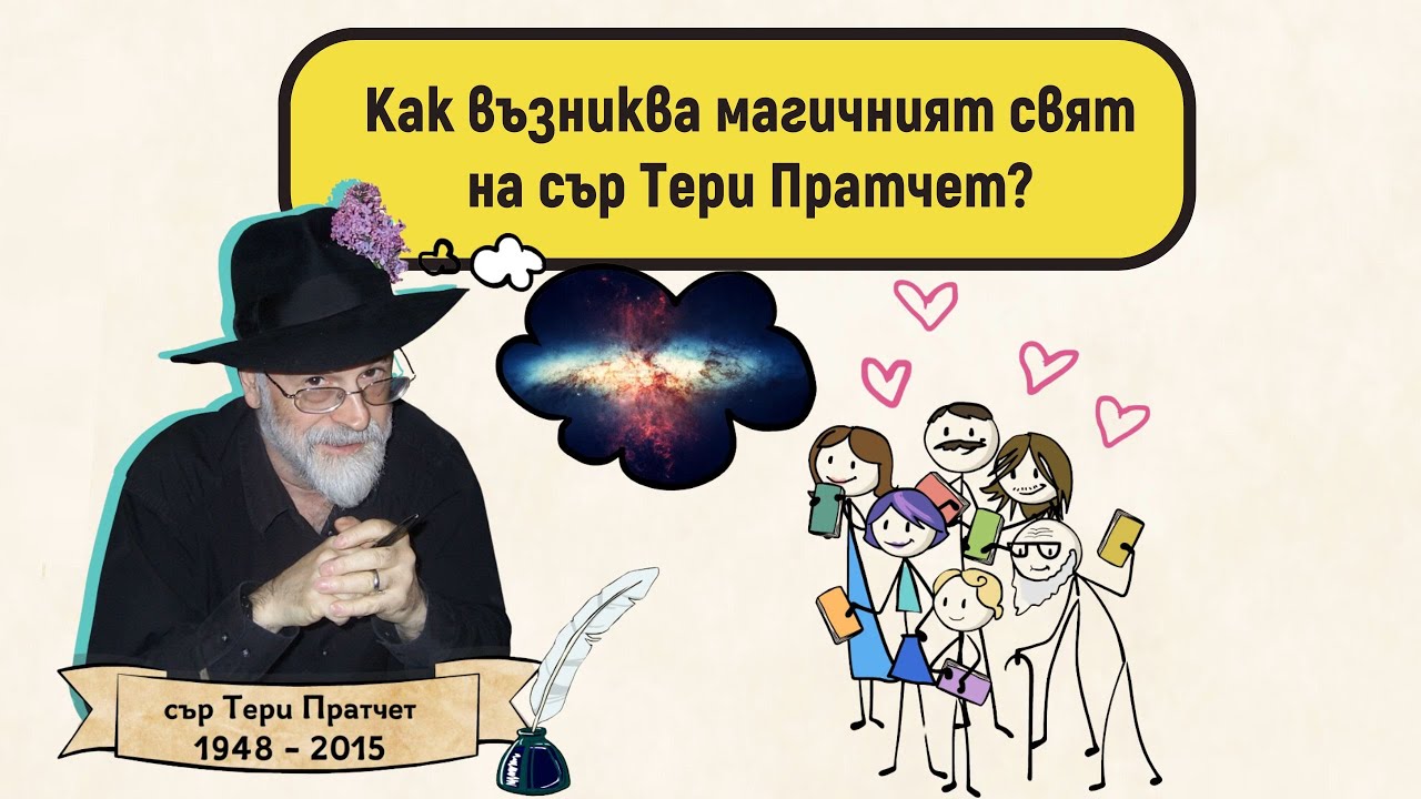 Как възниква вълшебният свят на сър Тери Пратчет?