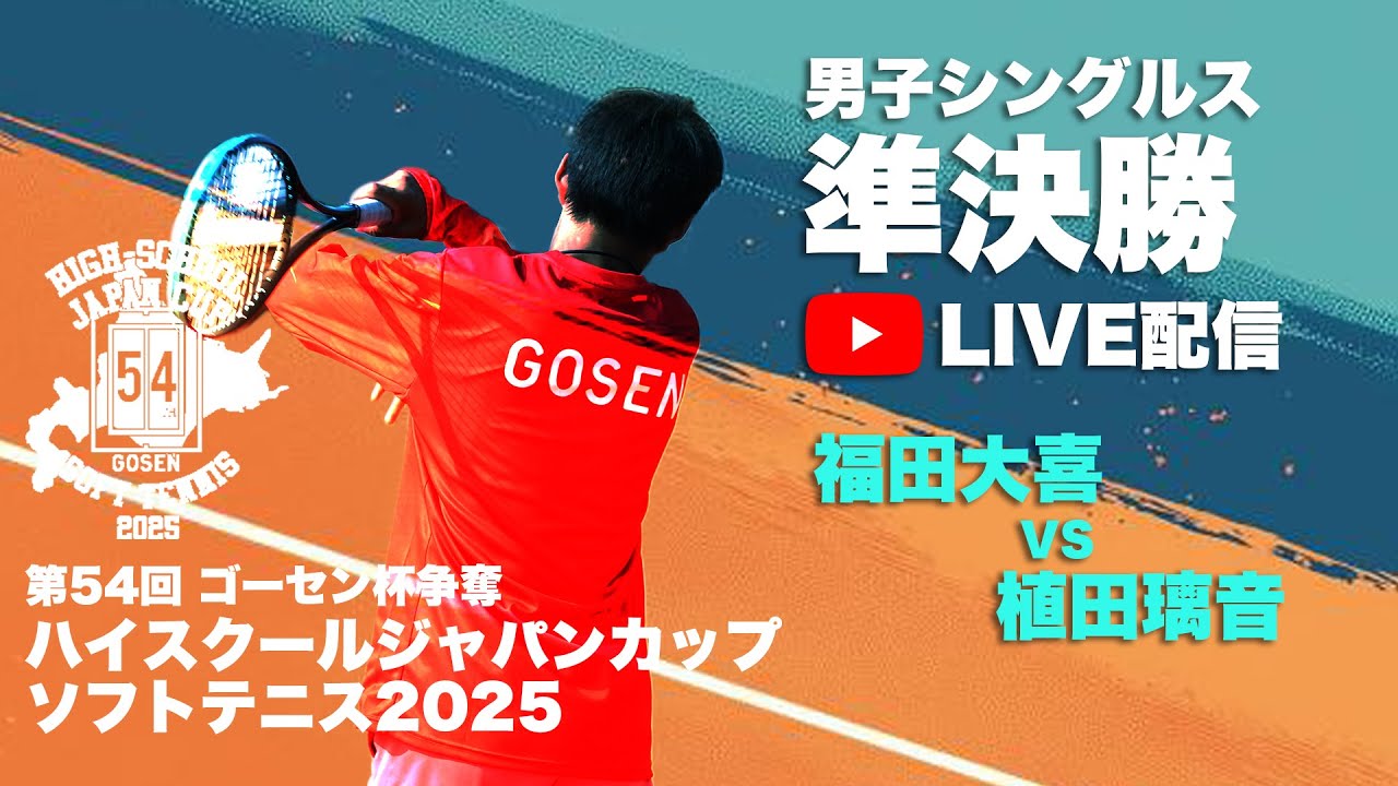 【ハイジャパ2025】男子シングルス準決勝　ライブ配信　福田喜大（大阪府：上宮）vs 植田璃音（奈良県：高田商）【ソフトテニス】