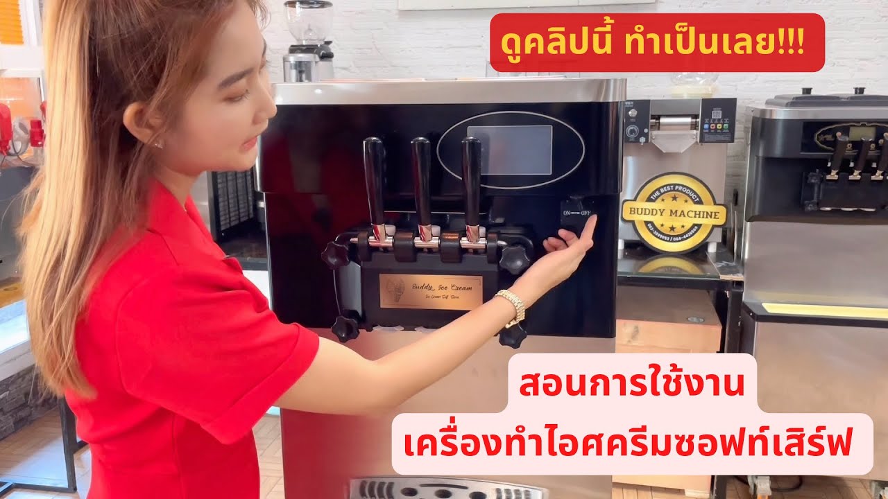 สอนการใช้งานเครื่องทำไอศครีมซอฟท์เสิร์ฟ สอนทำไอศครีม