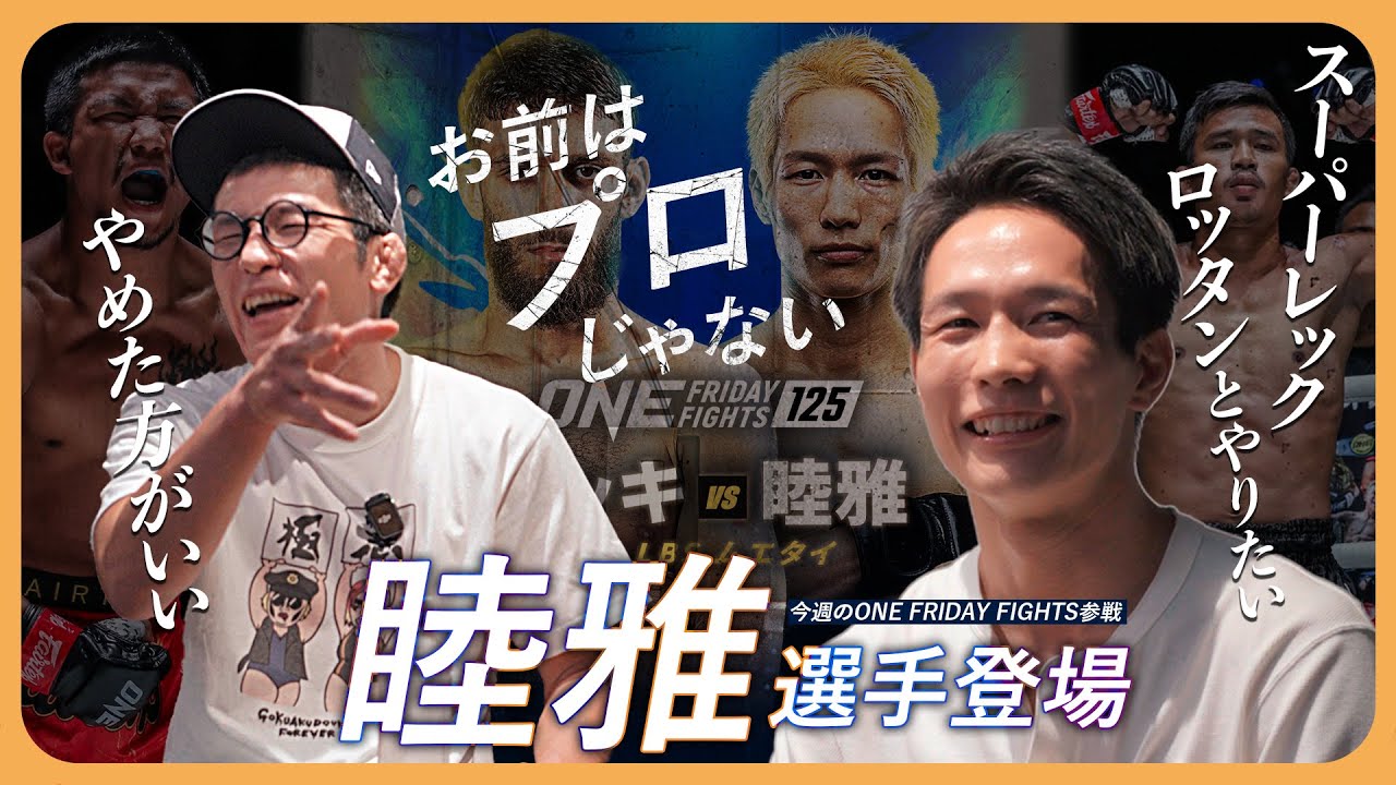 ONE 睦雅選手登場!予定通り青木真也ブチギレ!格闘技選手と相容れないことが改めて可視化されました[ ONE FRIDYA FIGHT125 ]