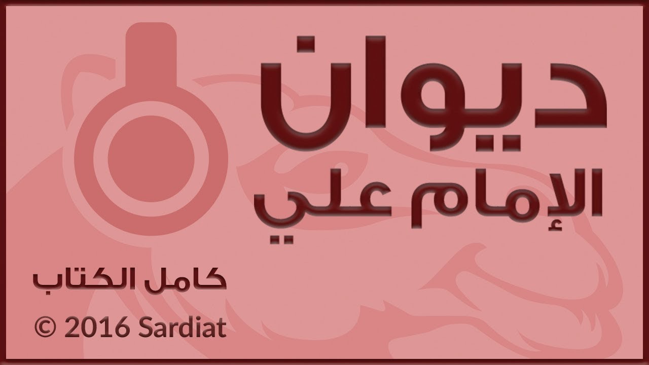 الكتاب المسموع - شعر عن الإمام علي  بن ابي طالب عليه السلام - كامل الكتاب