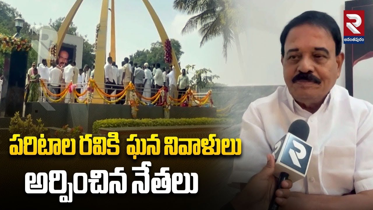 పరిటాల రవికి  ఘన నివాళులు అర్పించిన నేతలు |  MLA&EX MINISTER | RTV