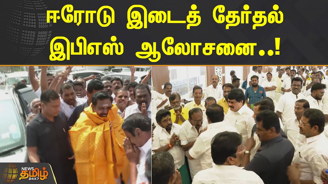 ஈரோடு இடைத் தேர்தல் - இபிஎஸ் ஆலோசனை | EPS | ADMK | Erode By Election