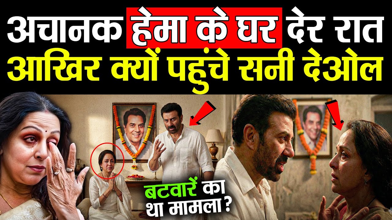 धर्मेंद्र के बाद हेमा के घर जाकर सनी देओल ने क्या किया, आप भी देखें..