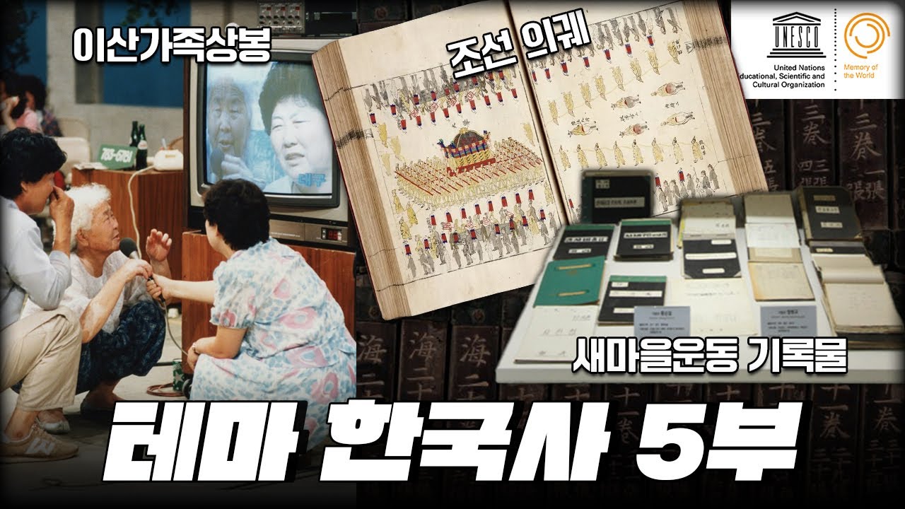 유네스코가 선택한 한국의 기록유산 20선 | 세계가 인정한 우리의 역사 | 테마 한국사 5부
