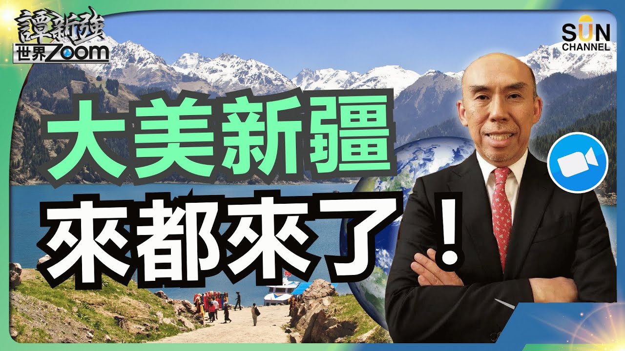 大美新疆，來都來了！︱多次動亂與叛變的原因︱Eddie 親眼看到甚麼真相？︱沒收護照、再教育營、集中營？︱身處新疆的四大障礙︱譚新強世界ZOOM︱Sun Channel︱20250823
