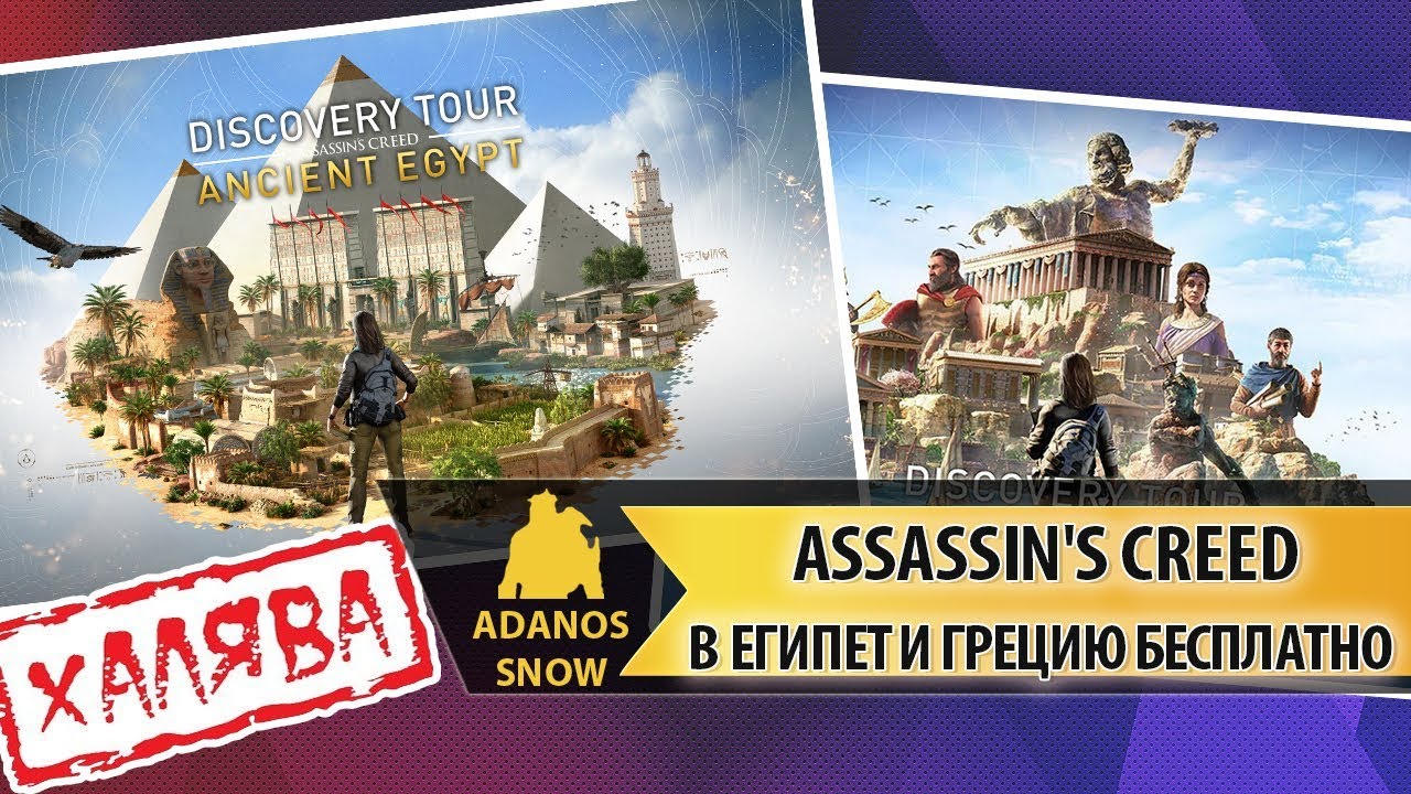 Assassin's Creed Discovery Tour Бесплатно в Uplay